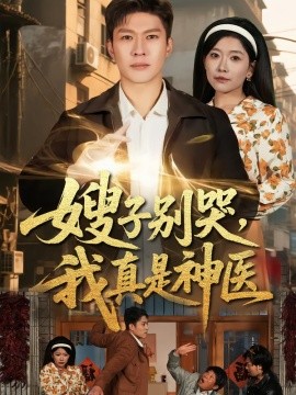 嫂子別哭，我真是神醫(yī)(全集)