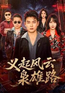 義起風(fēng)云梟雄路(全集)