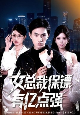 女總裁保鏢有億點強(全集)