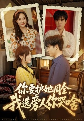 你要護(hù)她周全，我選旁人你哭啥(全集)