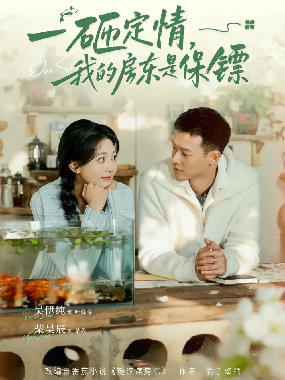 一砸定情，我的房東是保鏢(全集)