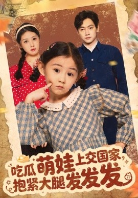 吃瓜萌娃上交國家，抱緊大腿發(fā)發(fā)發(fā)(全集)