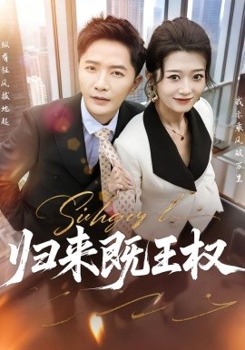 歸來(lái)既王權(quán)(全集)