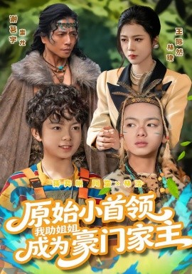 原始小首領，我助姐姐成為豪門家主(全集)