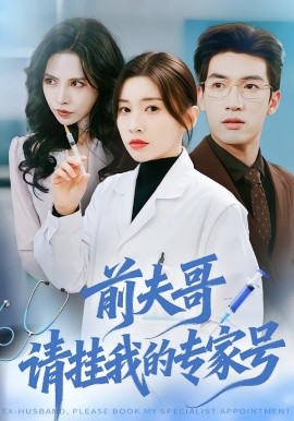前夫哥，請掛我的專家號(全集)