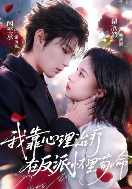 我靠心理治療在反派懷里茍命(全集)