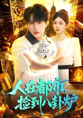 人在都市，撿到八卦爐(全集)