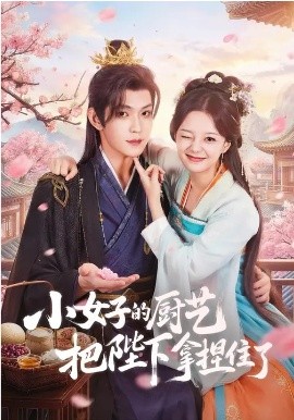 小女子的廚藝把陛下拿捏住了(全集)