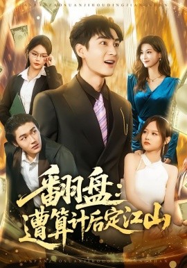 翻盤(pán)：遭算計(jì)后定江山(全集)