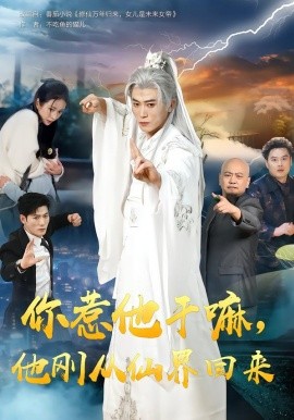 你惹他干嘛，他剛從仙界回來(lái)(全集)