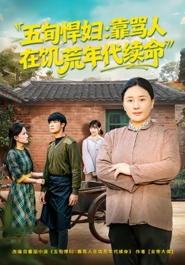 五旬悍婦，靠罵人在饑荒年代續(xù)命(全集)