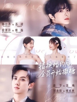 錯(cuò)換婚約后，全員開始撒糖(全集)