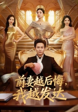 前妻越后悔，我越發(fā)達(全集)