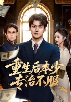 重生后本少專治不服(全集)