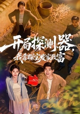 開局探測器，我靠探寶發(fā)家致富(全集)
