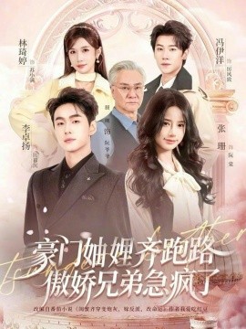 豪門妯娌齊跑路傲嬌兄弟急瘋了(全集)