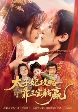 太子妃攻略，靠三寶躺贏了(全集)