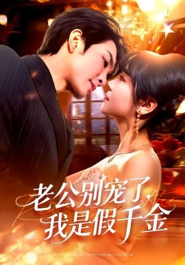 老公別寵了，我是假千金(全集)
