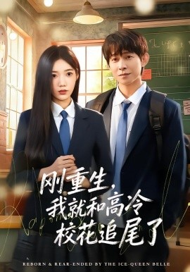 剛重生，我就和高冷?；ㄗ肺擦?全集)