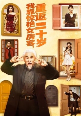 我靠驚艷女房客，重返二十歲(全集)