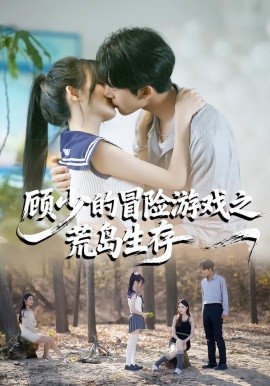 顧少的冒險游戲之荒島生存(全集)