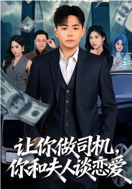 讓你做司機(jī)，你和夫人談戀愛(全集)