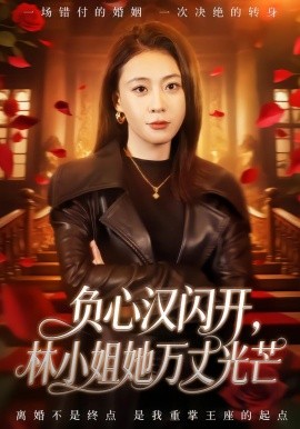 負心漢閃開，林小姐她萬丈光芒(全集)