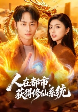 人在都市，獲得修仙系統(tǒng)(全集)