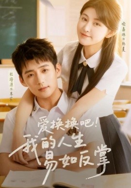 愛換換吧！我的人生易如反掌(全集)