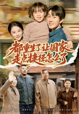 都重生了，讓國(guó)家走點(diǎn)捷徑怎么了(全集)