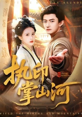 執(zhí)印掌山河(全集)