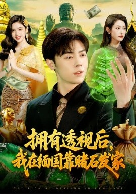 擁有透視后，我在緬國(guó)靠賭石發(fā)家(全集)