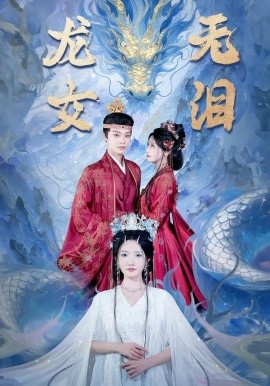 龍女無(wú)淚(全集)