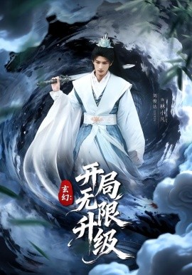 玄幻：開局無限升級(全集)