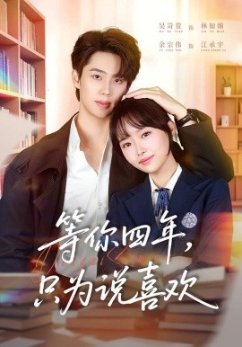 等你四年，只為說喜歡(全集)