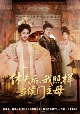 休夫后，我照樣當(dāng)侯門主母(全集)