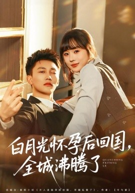 白月光懷孕后回國，全城沸騰了(全集)