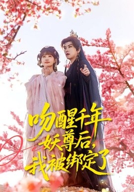 吻醒千年妖尊后，我被綁定了(全集)