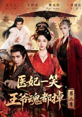 醫(yī)妃一笑，王爺魂都掉第二季(全集)