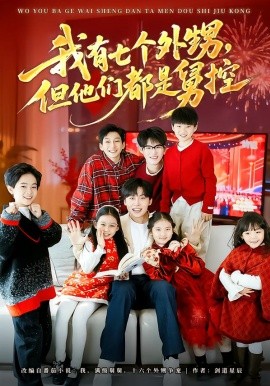 我有七個外甥，但他們都是舅控(全集)