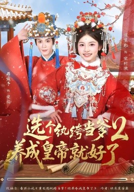 選個紈绔當?shù)?，養(yǎng)成皇帝就好了2(全集)