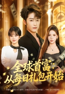 全球首富：從每日禮包開始 都市簽到：從購(gòu)置大廈起步(全集)