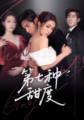 第七種甜度(全集)