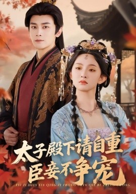 太子殿下請(qǐng)自重，臣妾不爭(zhēng)寵(全集)