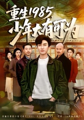 重生1985，少年大有可為(全集)