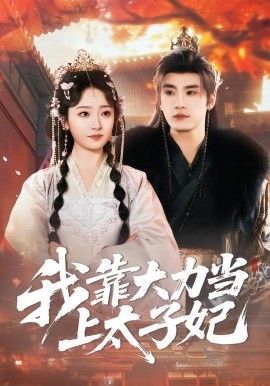 我靠大力當(dāng)上太子妃(全集)