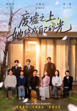 廢墟之上，她終成自己的光(全集)