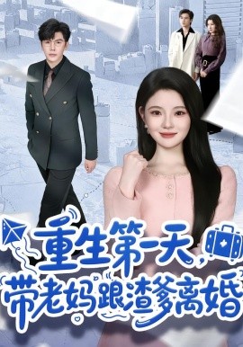 重生第一天，帶老媽跟渣爹離婚(全集)