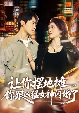 讓你擺地?cái)?，你跟兇猛女神閃婚了(全集)