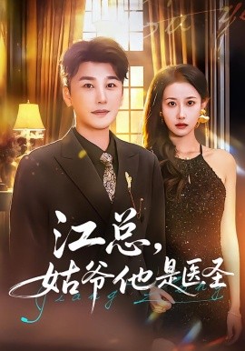 江總，姑爺他是醫(yī)圣(全集)